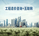 工程造价